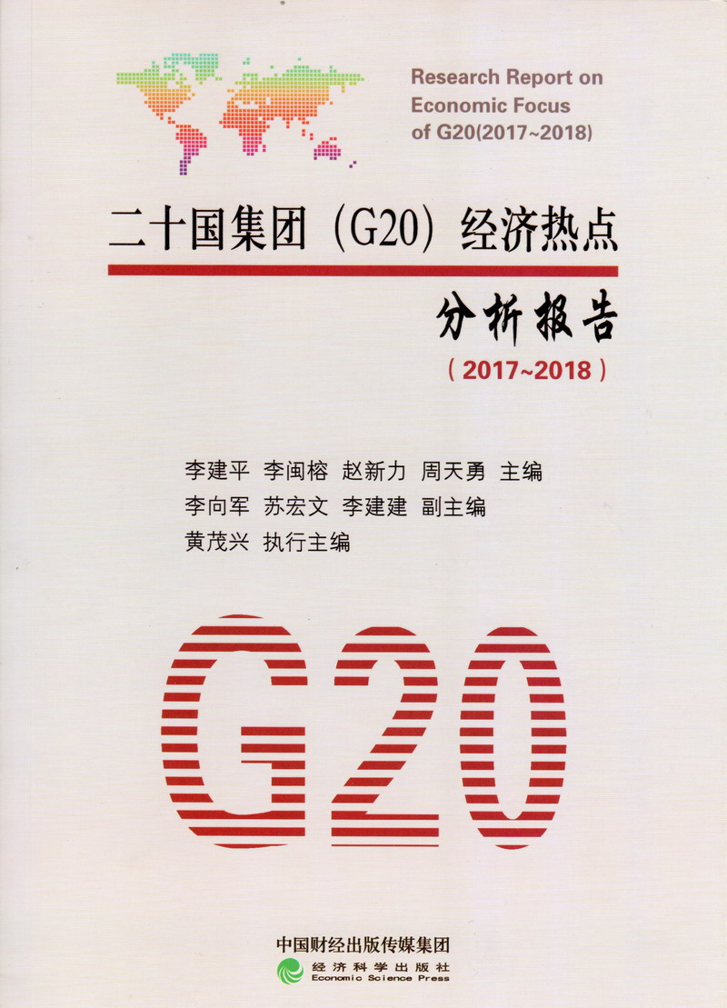 美女操逼视频黄片二十国集团（G20）经济热点分析报告（2017-2018）